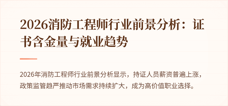 2026消防工程师行业前景分析：证书含金量与就业趋势