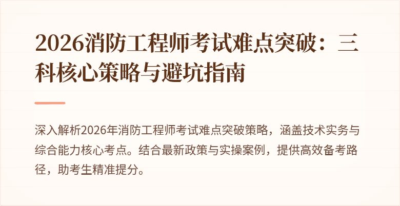 2026消防工程师考试难点突破：三科核心策略与避坑指南
