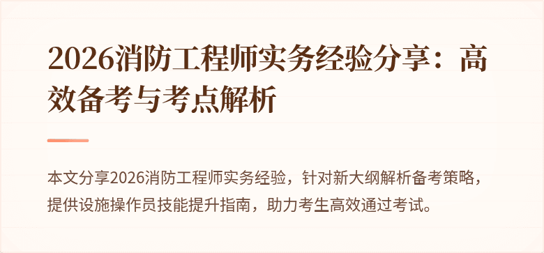2026消防工程师实务经验分享：高效备考与考点解析