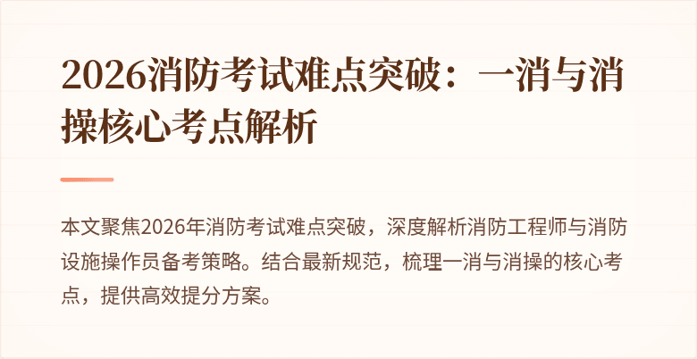 2026消防考试难点突破：一消与消操核心考点解析