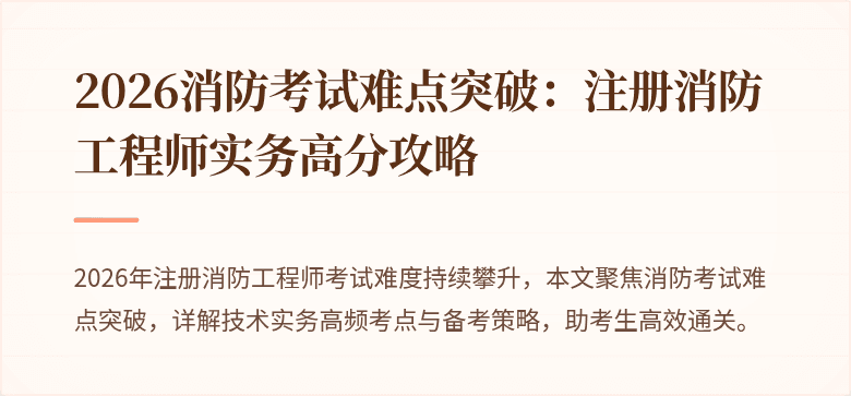 2026消防考试难点突破：注册消防工程师实务高分攻略