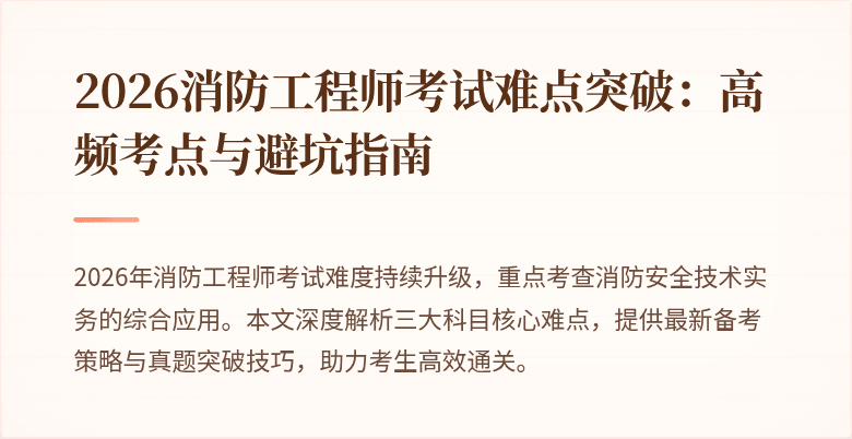 2026消防工程师考试难点突破：高频考点与避坑指南