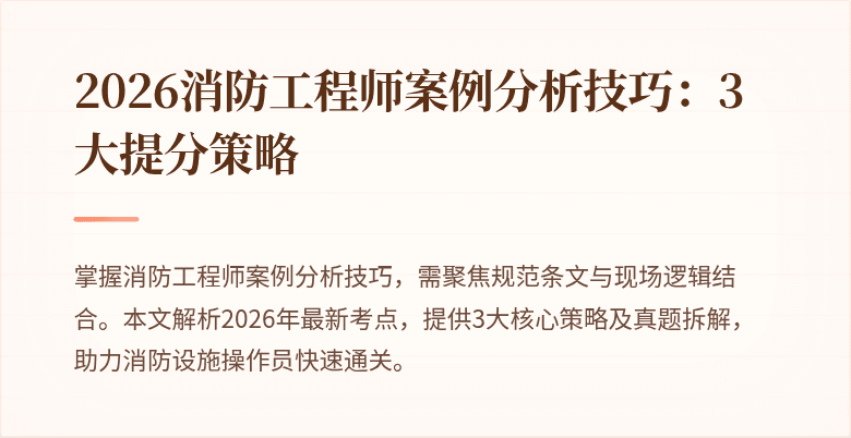 2026消防工程师案例分析技巧：3大提分策略