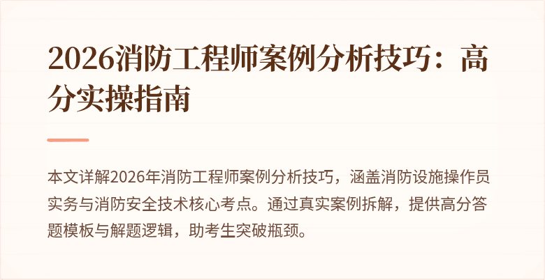 2026消防工程师案例分析技巧：高分实操指南