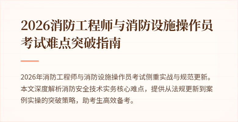 2026消防工程师与消防设施操作员考试难点突破指南