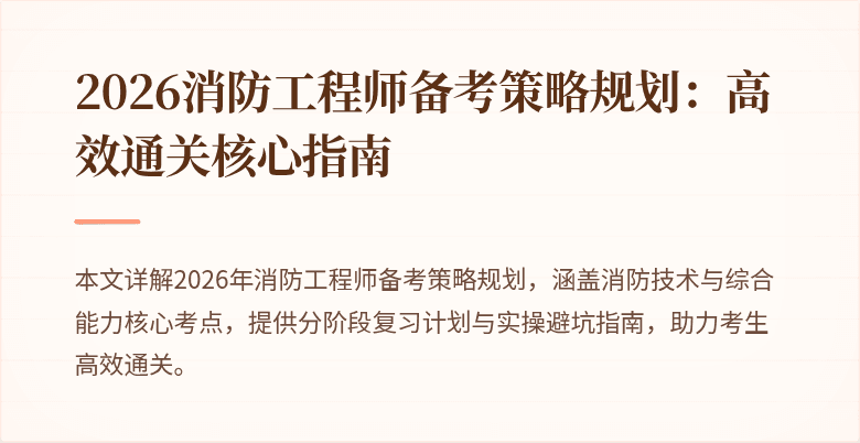 2026消防工程师备考策略规划：高效通关核心指南
