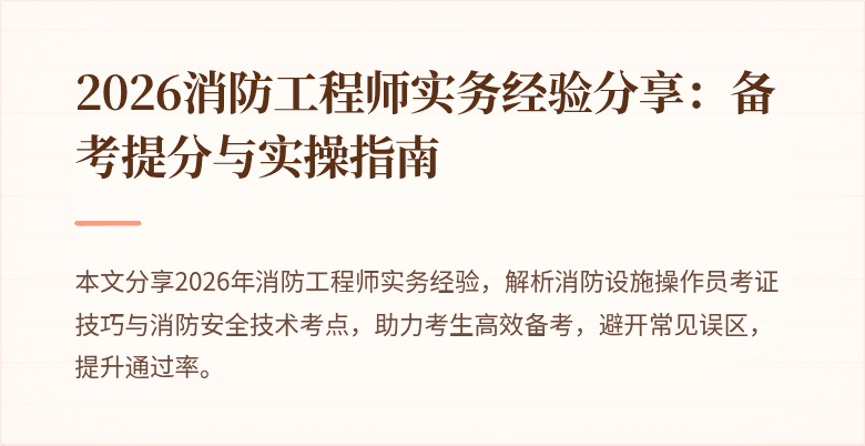 2026消防工程师实务经验分享：备考提分与实操指南