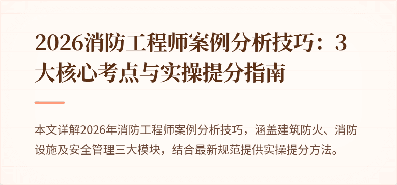 2026消防工程师案例分析技巧：3大核心考点与实操提分指南