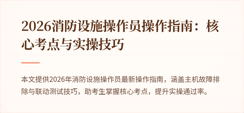 2026消防设施操作员操作指南：核心考点与实操技巧