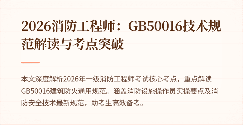 2026消防工程师：GB50016技术规范解读与考点突破