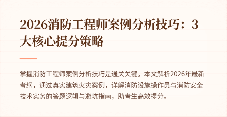 2026消防工程师案例分析技巧：3大核心提分策略