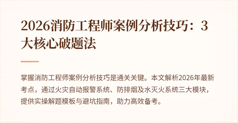 2026消防工程师案例分析技巧：3大核心破题法
