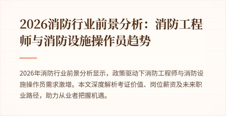 2026消防行业前景分析：消防工程师与消防设施操作员趋势