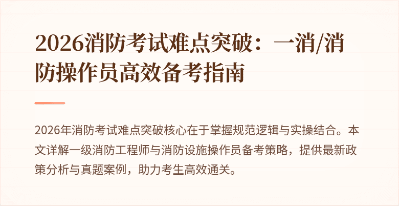 2026消防考试难点突破：一消/消防操作员高效备考指南