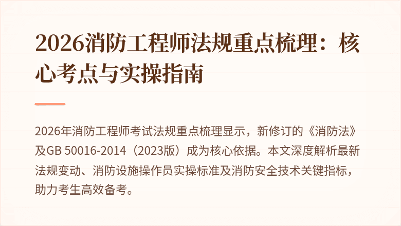 2026消防工程师法规重点梳理：核心考点与实操指南