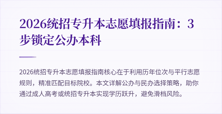 2026统招专升本志愿填报指南：3步锁定公办本科