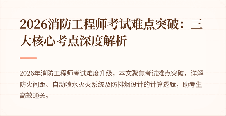 2026消防工程师考试难点突破：三大核心考点深度解析