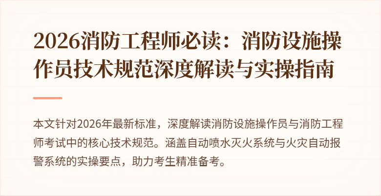 2026消防工程师必读：消防设施操作员技术规范深度解读与实操指南