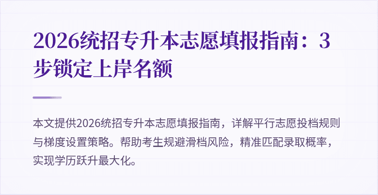 2026统招专升本志愿填报指南：3步锁定上岸名额