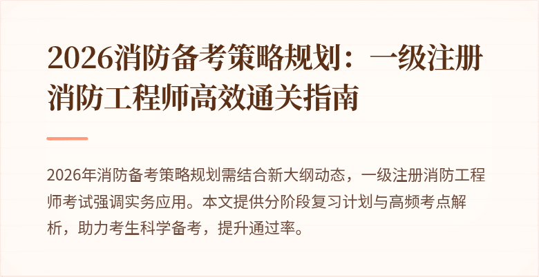 2026消防备考策略规划：一级注册消防工程师高效通关指南