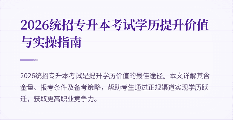 2026统招专升本考试学历提升价值与实操指南