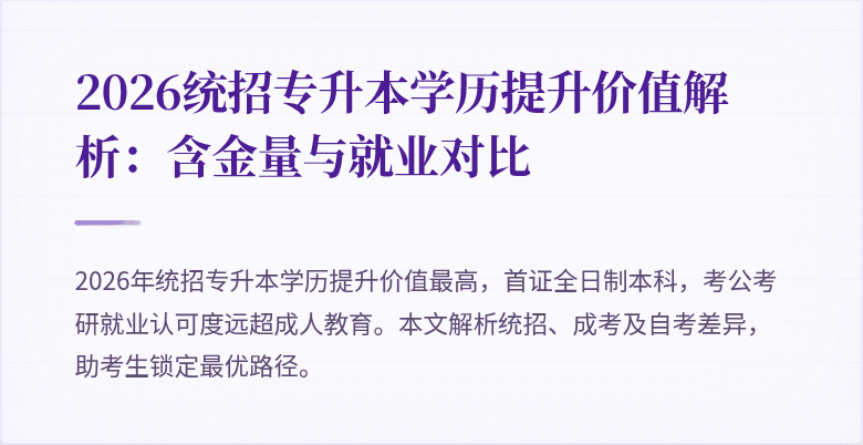 2026统招专升本学历提升价值解析:含金量与就业对比