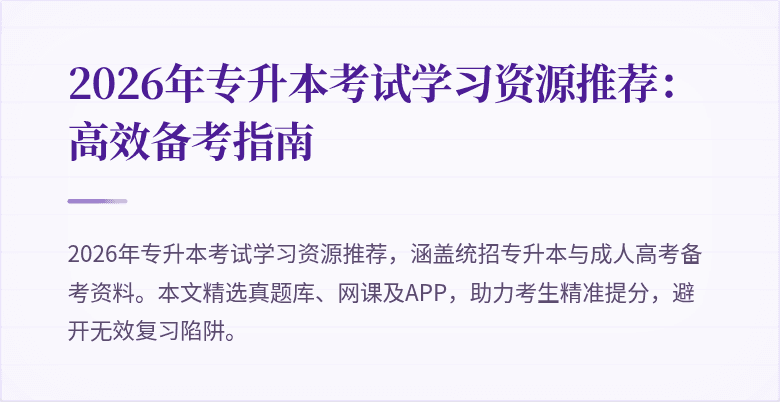 2026年专升本考试学习资源推荐:高效备考指南