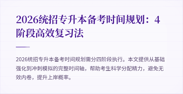 2026统招专升本备考时间规划:4阶段高效复习法
