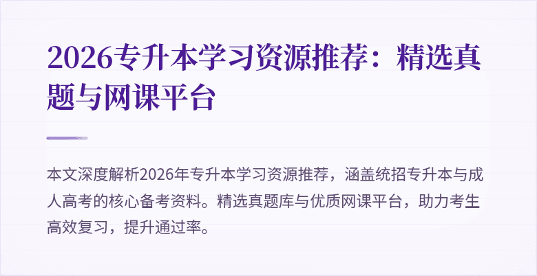 2026专升本学习资源推荐:精选真题与网课平台