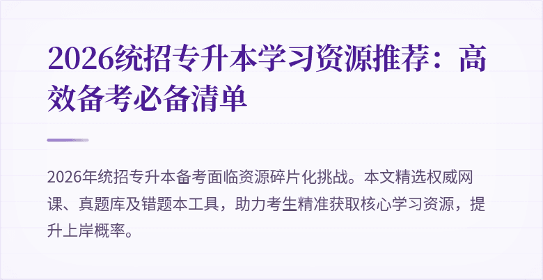 2026统招专升本学习资源推荐:高效备考必备清单