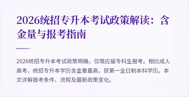 2026统招专升本考试政策解读:含金量与报考指南
