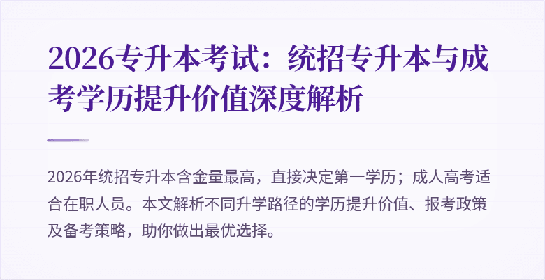 2026专升本考试：统招专升本与成考学历提升价值深度解析