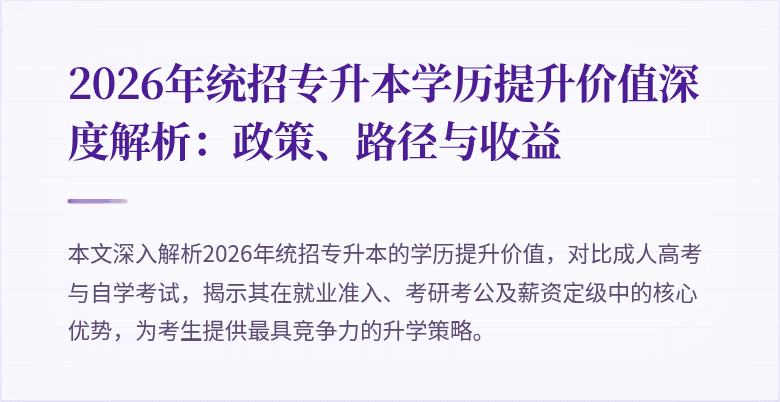 2026年统招专升本学历提升价值深度解析:政策、路径与收益