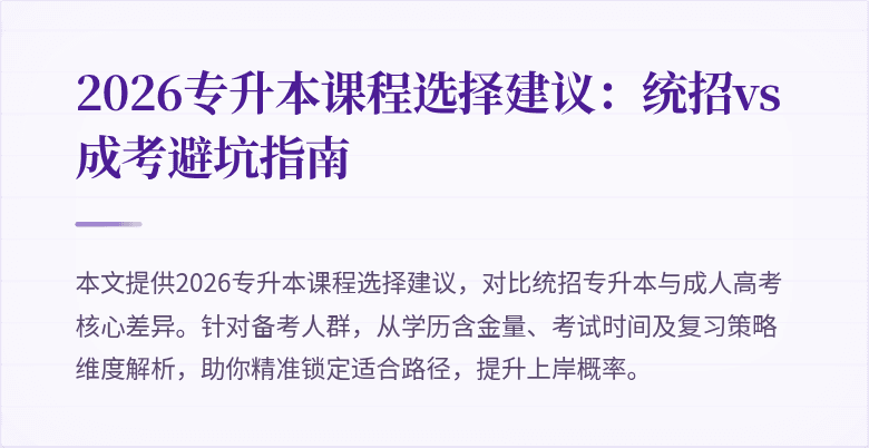 2026专升本课程选择建议:统招vs成考避坑指南