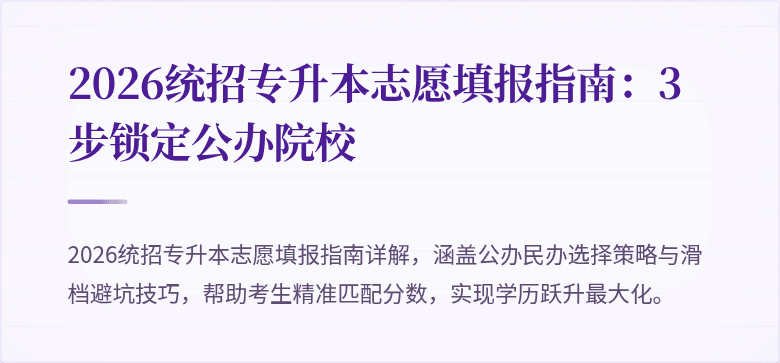 2026统招专升本志愿填报指南:3步锁定公办院校