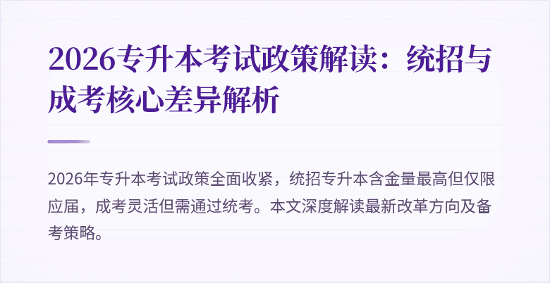 2026专升本考试政策解读：统招与成考核心差异解析