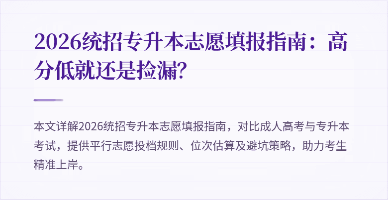 2026统招专升本志愿填报指南:高分低就还是捡漏?