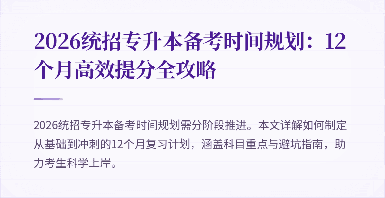 2026统招专升本备考时间规划:12个月高效提分全攻略