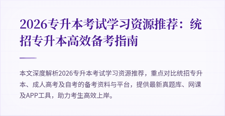 2026专升本考试学习资源推荐:统招专升本高效备考指南