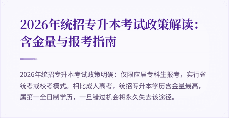 2026年统招专升本考试政策解读：含金量与报考指南