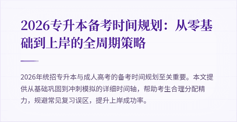 2026专升本备考时间规划:从零基础到上岸的全周期策略