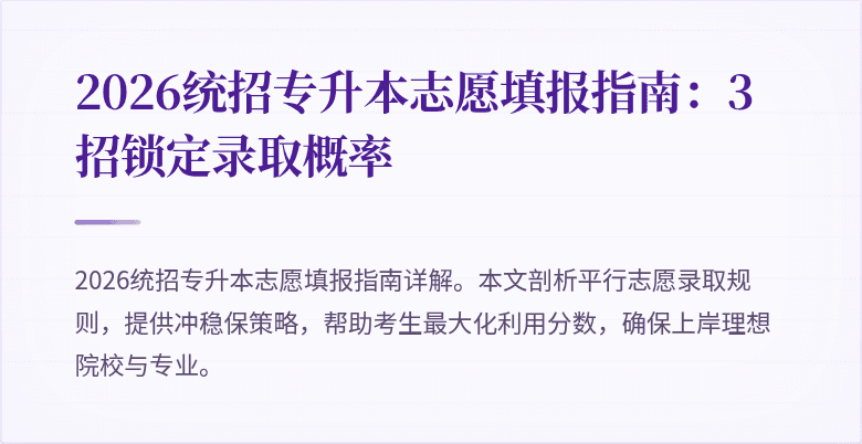 2026统招专升本志愿填报指南:3招锁定录取概率