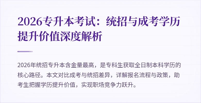 2026专升本考试：统招与成考学历提升价值深度解析