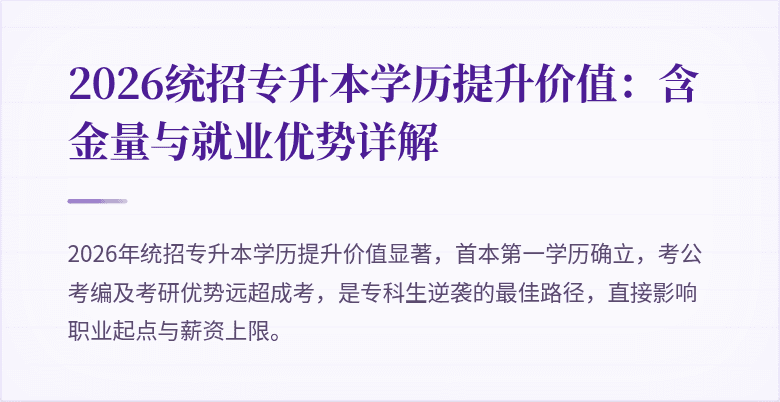 2026统招专升本学历提升价值:含金量与就业优势详解