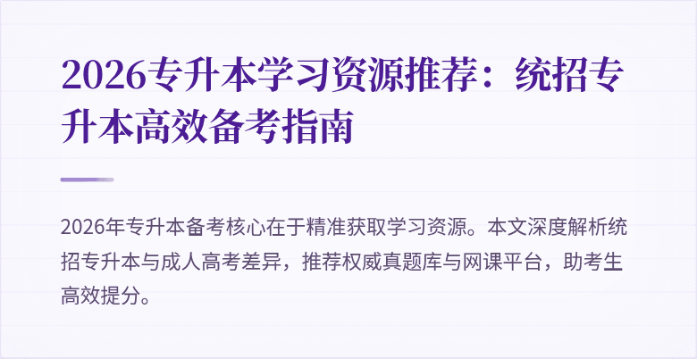 2026专升本学习资源推荐：统招专升本高效备考指南