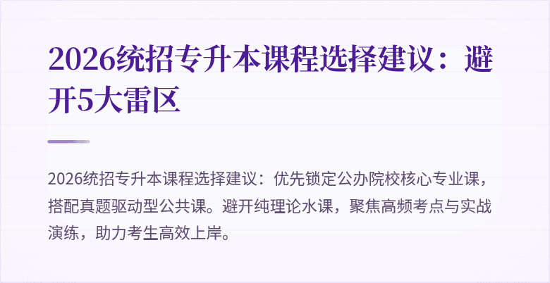 2026统招专升本课程选择建议：避开5大雷区