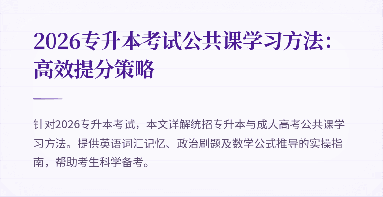 2026专升本考试公共课学习方法：高效提分策略
