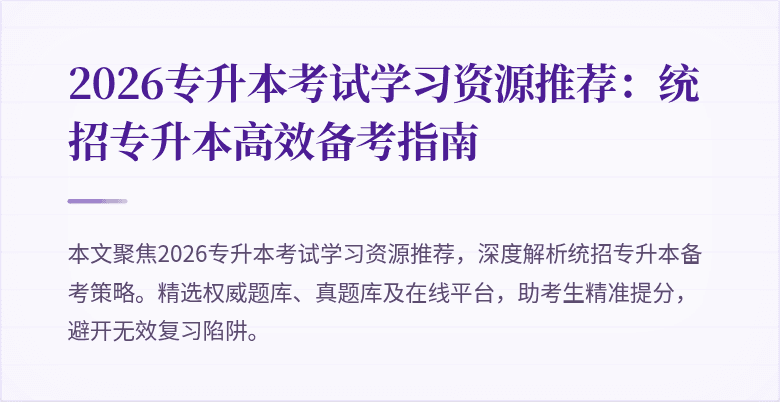 2026专升本考试学习资源推荐:统招专升本高效备考指南