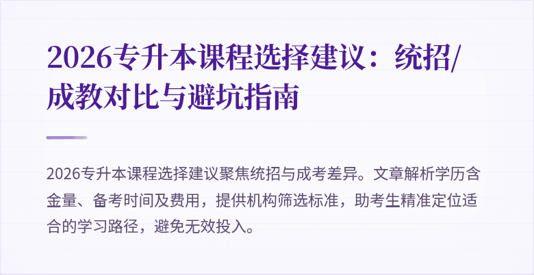 2026专升本课程选择建议：统招/成教对比与避坑指南