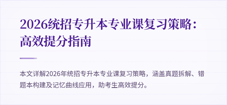 2026统招专升本专业课复习策略：高效提分指南